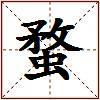 蝥的图片