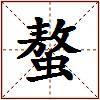 螯的图片