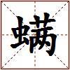 螨的图片
