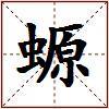 螈的图片
