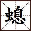 螅的图片