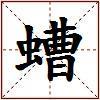 螬的图片
