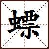 螵的图片