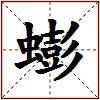 蟛的图片