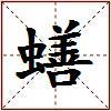 蟮的图片