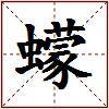 蠓的图片