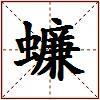 蠊的图片