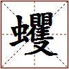 蠼的图片