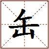 缶的图片