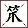 笊的图片