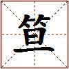 笪的图片