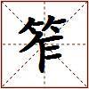 笮的图片