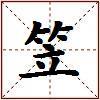 笠的图片