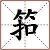 筘的图片