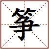 筝的图片