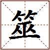 筮的图片