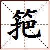 筢的图片