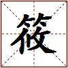 筱的图片