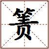 箦的图片