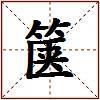 箧的图片
