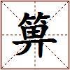 箅的图片