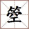 箜的图片