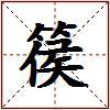 篌的图片