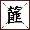 篚的图片