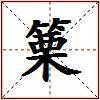 篥的图片
