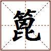 篦的图片