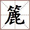 簏的图片