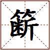 簖的图片