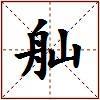 舢的图片