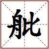 舭的图片