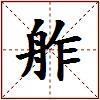 舴的图片