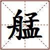 艋的图片