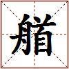 艏的图片