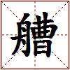 艚的图片