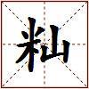 籼的图片