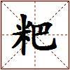 粑的图片