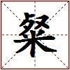 粲的图片