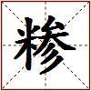 糁的图片