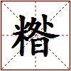 糌的图片