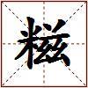 糍的图片