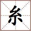糸的图片