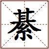 綦的图片