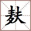 麸的图片
