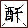 酐的图片