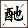 酏的图片