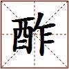 酢的图片